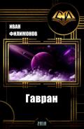 Гавран (СИ) - Филимонов Иван