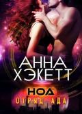 Ноа (ЛП) - Хэкетт Анна