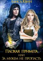 Плохая примета, или За мужем не пропасть - Квин Алиса