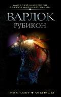 Рубикон (СИ) - Широков Алексей