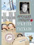 Чук и Гек. Рассказы - Гайдар Аркадий Петрович