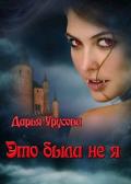 Это была не я (СИ) - Урусова Дарья