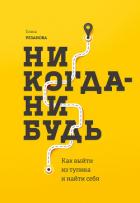 Никогда-нибудь. Как выйти из тупика и найти себя - Резанова Елена