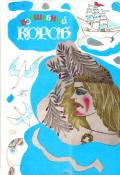 Волшебный короб (Финские народные сказки) - Конкка Унелма Семеновна "Составитель"