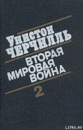 Вторая мировая война. (Часть II, тома 3-4) - Спенсер-Черчилль Уинстон