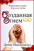 Созданная огнем (ЛП) - МакДональд Донна