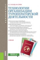 Технологии организации туроператорской деятельности - Сирик Наталия