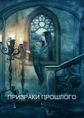 Призраки прошлого (СИ) - "Daniel.90"
