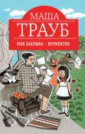 Моя бабушка – Лермонтов - Трауб Маша