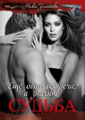 Ещё одна встреча, а значит-судьба (СИ) - Златова Ника "Ника Златова"