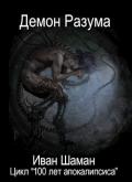 Демон Разума (СИ) - Шаман Иван
