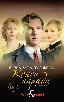 Конец парада. Каждому свое - Мэдокс Форд Мэдокс