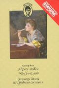 Адреса любви. Записки дамы из среднего сословия - Бело Адольф