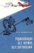 Радиолокация без формул, но с картинками - Размахин Михаил Константинович