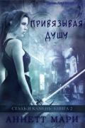 Привязывая душу (ЛП) - Аннет Мари