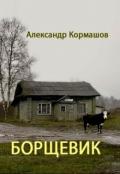 Борщевик (СИ) - Кормашов Александр