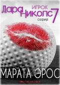 Игрок (ЛП) - Эрос Марата