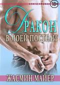 Дракон в моей постели. Книга 1 - Майер Жасмин