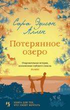 Потерянное озеро - Аллен Сара Эдисон