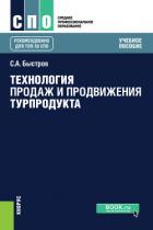 Технология продаж и продвижения турпродукта - Быстров Сергей Александрович