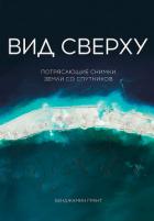 Вид сверху: Потрясающие снимки Земли со спутников - Грант Бенджамин