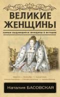 Великие женщины - Басовская Наталия Ивановна