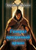 Генерал призрачной армии. Первые шаги (СИ) - "Эрскин Эренрих"