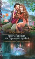 Невеста напрокат, или Дарованная судьбой - Шторм Мира