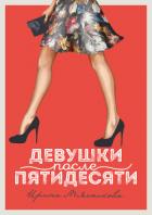 Девушки после пятидесяти - Мясникова Ирина Ивановна