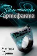 Заложница артефакта (СИ) - Гринь Ульяна