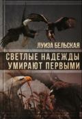 Светлые надежды умирают первыми (СИ) - Бельская Луиза