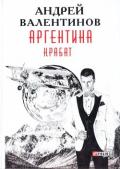 Аргентина: Крабат - Валентинов Андрей