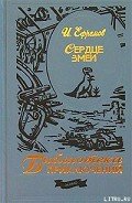 Афанеор, дочь Ахархеллена - Ефремов Иван Антонович