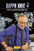 Путь журналиста - Кинг Ларри