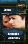 Спасибо за жизнь (СИ) - "Ириша"
