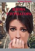 Вдова узурпатора (СИ) - Болото Алина Николаевна