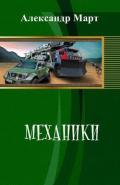 Механики (СИ) - Март Александр