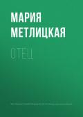 Отец - Метлицкая Мария