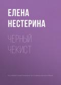 Черный чекист - Нестерина Елена