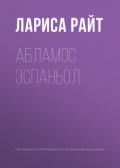 Абламос Эспаньол - Райт Лариса