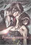 Реминисценция (СИ) - Железная Ирина