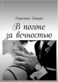 В погоне за вечностью (СИ) - Беркут Каролина