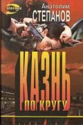 Казнь по кругу - Степанов Анатолий