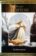 Тройка мечей (сборник) - Нортон Андрэ