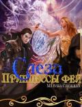 Слеза Принцессы фей (СИ) - Снежная Марина