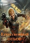 Естественный отбор (СИ) - Юдин Игорь