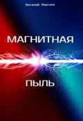 Магнитная пыль (СИ) - Вергаев Виталий
