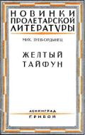 Желтый тайфун (Повесть и рассказы) - Зуев-Ордынец Михаил Ефимович