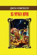 Из мрака ночи (сборник) - Кэмпбелл Джон Вуд