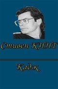 Кадж - Кинг Стивен